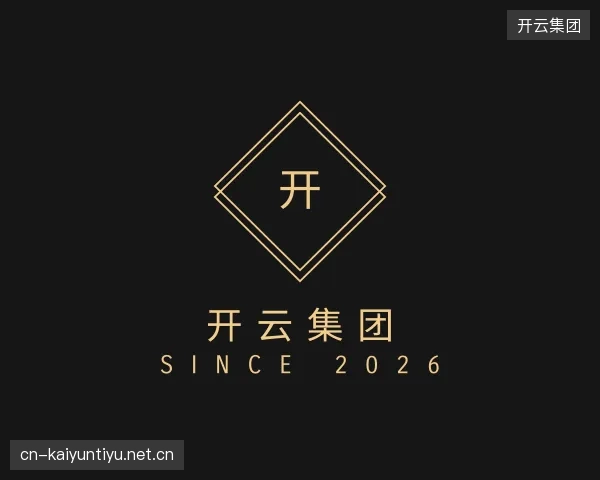 解读开云官网